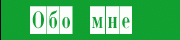 Обо мне