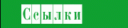 Интересные ссылки