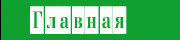 На главную страницу