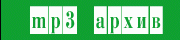 mp3 архив